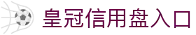 皇冠信用盘入口 - (中国)汉中皇冠信用盘入口控股集团有限公司欢迎您